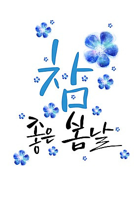 PSD 식물 손글씨 계절 꽃 캘리배경 일러스트 캘리그라피 사람없음 봄 국내일러스트 백그라운드 파일형식