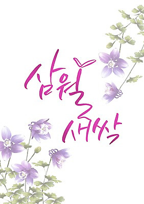 PSD 식물 손글씨 계절 꽃 캘리배경 일러스트 캘리그라피 사람없음 새싹 봄 3월 국내일러스트 백그라운드 날짜 파일형식