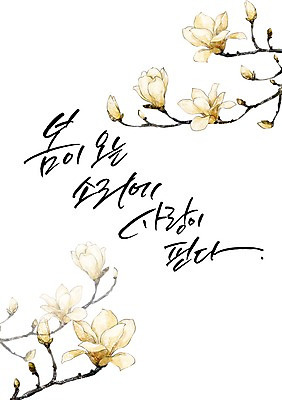 PSD 식물 손글씨 계절 꽃 캘리배경 일러스트 캘리그라피 사람없음 봄 국내일러스트 백그라운드 파일형식