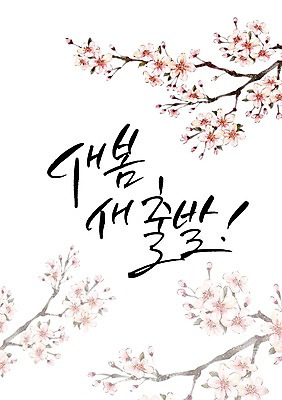 PSD 식물 손글씨 계절 꽃 캘리배경 일러스트 캘리그라피 새출발 사람없음 봄 벚꽃 국내일러스트 백그라운드 새로움 출발 파일형식