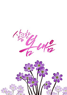 PSD 식물 손글씨 계절 꽃 캘리배경 일러스트 캘리그라피 사람없음 봄 국내일러스트 백그라운드 파일형식