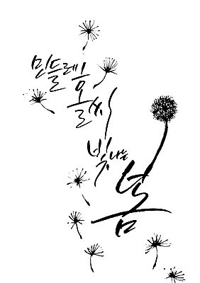 PSD 식물 손글씨 계절 꽃 캘리배경 일러스트 캘리그라피 사람없음 봄 민들레 민들레홀씨 국내일러스트 백그라운드 파일형식