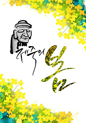 PSD 식물 손글씨 계절 꽃 캘리배경 일러스트 캘리그라피 한국 사람없음 제주도 봄 돌하르방 유채 국내일러스트 아시아 백그라운드 파일형식