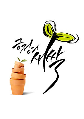 PSD 식물 손글씨 계절 화분 캘리배경 일러스트 캘리그라피 사람없음 새싹 봄 국내일러스트 백그라운드 파일형식