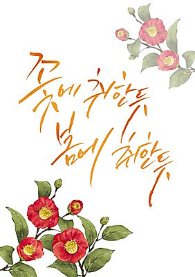 PSD 식물 손글씨 계절 꽃 캘리배경 일러스트 캘리그라피 사람없음 봄 동백 국내일러스트 백그라운드 파일형식