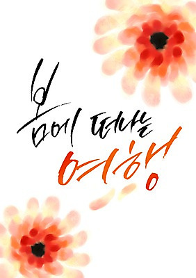 PSD 식물 손글씨 계절 꽃 캘리배경 일러스트 캘리그라피 사람없음 봄 국내일러스트 백그라운드 파일형식