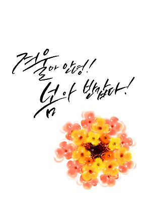 PSD 식물 손글씨 계절 꽃 캘리배경 일러스트 캘리그라피 사람없음 봄 국내일러스트 백그라운드 파일형식