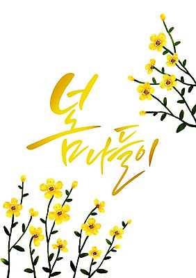 PSD 식물 손글씨 계절 꽃 캘리배경 일러스트 캘리그라피 사람없음 봄 국내일러스트 백그라운드 파일형식