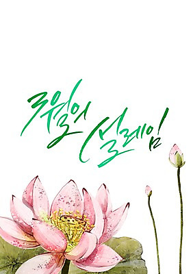 PSD 식물 손글씨 계절 꽃 캘리배경 일러스트 캘리그라피 사람없음 봄 국내일러스트 백그라운드 파일형식