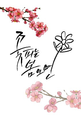 PSD 식물 손글씨 계절 꽃 캘리배경 일러스트 캘리그라피 사람없음 봄 국내일러스트 백그라운드 파일형식