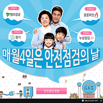 PSD 템플릿 여자 남자 어린이 웹템플릿 가족 팝업 이벤트팝업 웹팝업 안전 사람 동양인 여러명 성인 한국인 콘센트 전기에너지 가스 점검 이미지템플릿 다수 관계 인종 에너지 파일형식