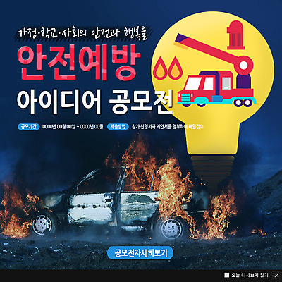 PSD 템플릿 웹템플릿 자동차 불 팝업 이벤트팝업 웹팝업 안전 사람없음 위험 예방 화재 소방차 이미지템플릿 자연요소 육상교통 컨셉 사건 파일형식