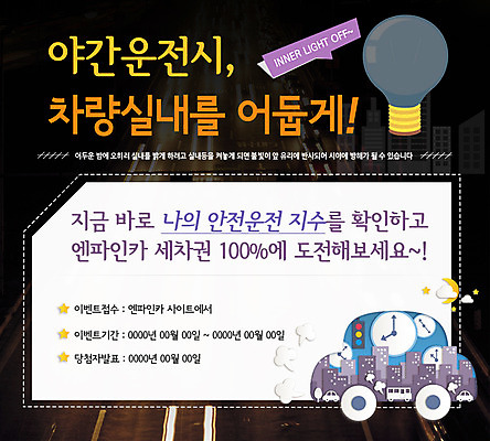 PSD 템플릿 웹템플릿 전구 자동차 이벤트페이지 사람없음 운전 야간 교통안전 안전운전 이미지템플릿 자연요소 육상교통 모션 안전 페이지 파일형식