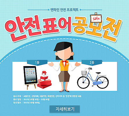 PSD 템플릿 여자 웹템플릿 이벤트페이지 한명 안전 사람 성인 표어 상품 공모전 프로젝트 여자만 여자한명만 성인여자만 성인만 이미지템플릿 1 페이지 파일형식