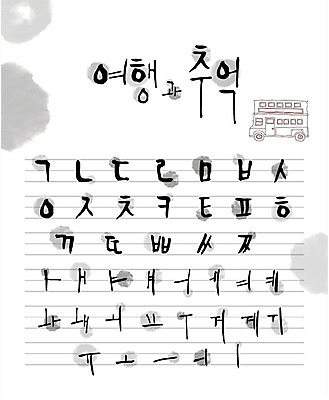 문자 손글씨 여행 일러스트 캘리그라피 타이포그라피 글자캘리그라피 한글 사람없음 세트 추억 셔틀버스 조합형타이포 국내일러스트 AI파일 컨셉 버스 파일형식 벡터