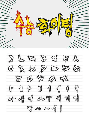 문자 손글씨 일러스트 캘리그라피 타이포그라피 글자캘리그라피 한글 사람없음 세트 파이팅 수능 조합형타이포 국내일러스트 AI파일 모션 시험 파일형식 벡터