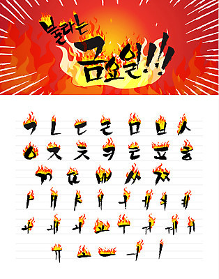 문자 손글씨 일러스트 캘리그라피 불 타이포그라피 글자캘리그라피 한글 사람없음 세트 금요일 조합형타이포 국내일러스트 AI파일 자연요소 요일 파일형식 벡터