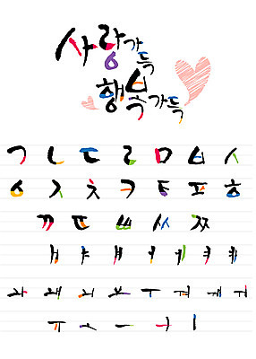 문자 손글씨 행복 일러스트 캘리그라피 사랑 타이포그라피 글자캘리그라피 한글 사람없음 세트 하트 조합형타이포 국내일러스트 AI파일 모양 감정 파일형식 벡터