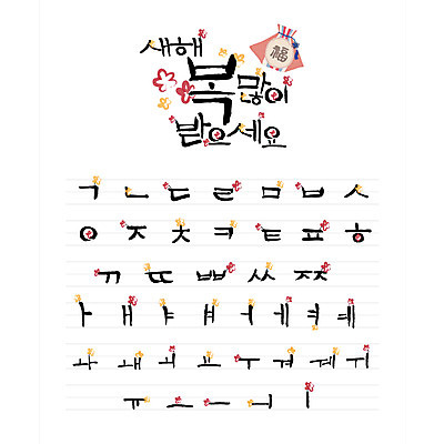 문자 손글씨 꽃 일러스트 캘리그라피 새해 복주머니 타이포그라피 글자캘리그라피 한글 사람없음 세트 조합형타이포 국내일러스트 AI파일 식물 전통소품 파일형식 벡터