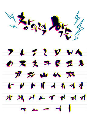 문자 손글씨 일러스트 캘리그라피 타이포그라피 글자캘리그라피 한글 사람없음 세트 번개 조합형타이포 국내일러스트 AI파일 날씨 파일형식 벡터