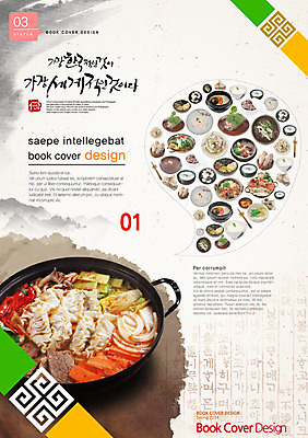 PSD 템플릿 편집 표지디자인 북디자인 표지 포스터 한식 음식 백그라운드 무늬 북커버 팜플렛 사람없음 잡지 부대찌개 표지샘플 이미지템플릿 간행물 찌개 파일형식