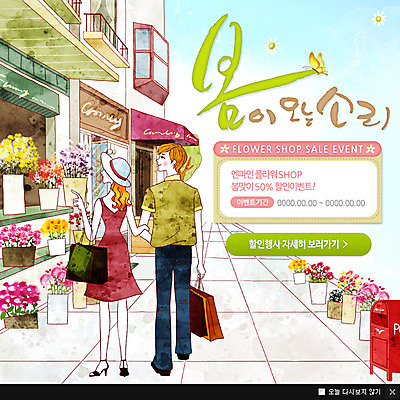 PSD 식물 템플릿 손글씨 커플 계절 여자 남자 꽃 웹템플릿 캘리그라피 팝업 이벤트팝업 웹팝업 사람 이벤트 성인 두명 건물 쇼핑백 소풍 봄 우체통 꽃집 성인만 이미지템플릿 건축물 가방 관계 야외활동 상점 파일형식