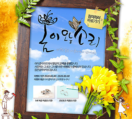 PSD 식물 템플릿 손글씨 계절 여자 남자 웹템플릿 나비 액자 캘리그라피 나뭇잎 이벤트페이지 사람 이벤트 성인 두명 봄 반지 개나리 포스트잇 프리지어 성인만 이미지템플릿 꽃 곤충 잎 장신구 메모지 페이지 파일형식