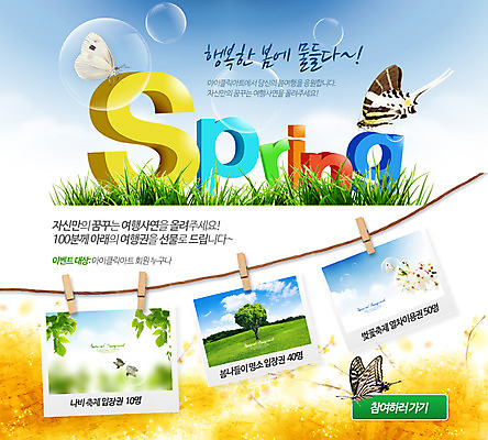 PSD 템플릿 문자 계절 줄 웹템플릿 나비 하늘 이벤트페이지 집게 이벤트 잔디 사람없음 봄 물방울 개나리 입체 기념사진 이미지템플릿 식물 꽃 곤충 페이지 파일형식