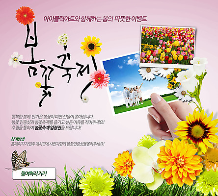 PSD 식물 템플릿 손 손글씨 계절 여자 남자 꽃 웹템플릿 나비 캘리그라피 이벤트페이지 사람 동양인 이벤트 잔디 여러명 성인 신체부위 축제 봄 한국인 기념사진 성인만 이미지템플릿 다수 곤충 인종 페이지 파일형식