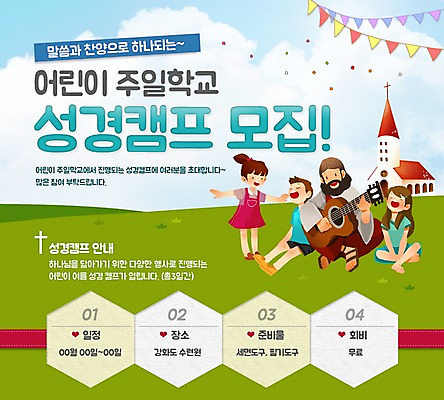 PSD 템플릿 여자 남자 종교 어린이 웹템플릿 연주 이벤트페이지 사람 이벤트 여러명 성인 교회 캠핑 기타 예수 찬양 이미지템플릿 음악 다수 종교건축 현악기 레저 건물 신_종교 페이지 파일형식