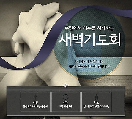 PSD 템플릿 손 리본 종교 웹템플릿 이벤트페이지 사람 이벤트 신체부위 교회 기도 새벽기도회 이미지템플릿 종교건축 건물 페이지 기도회 파일형식