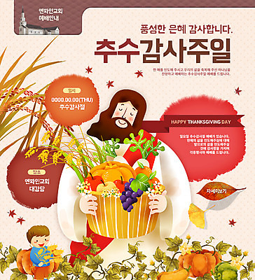 PSD 템플릿 남자 기독교 종교 어린이 웹템플릿 패턴 채소 과일 호박 곡류 이벤트페이지 사람 이벤트 성인 두명 교회 예수 추수감사절 남자만 이미지템플릿 무늬 종교건축 건물 신_종교 페이지 파일형식