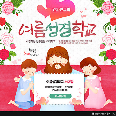 PSD 식물 템플릿 여자 남자 꽃 기독교 종교 어린이 웹템플릿 팝업 이벤트팝업 웹팝업 사람 이벤트 성인 세명 장미 성경 기도 하트 예수 초대장 성경학교 이미지템플릿 모양 종교용품 학교 카드_감사 신_종교 파일형식