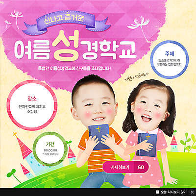 PSD 식물 템플릿 여자 남자 꽃 기독교 종교 어린이 웹템플릿 팝업 이벤트팝업 웹팝업 사람 동양인 이벤트 두명 성경 한국인 성경학교 민들레홀씨 어린이만 이미지템플릿 종교용품 학교 인종 민들레 파일형식