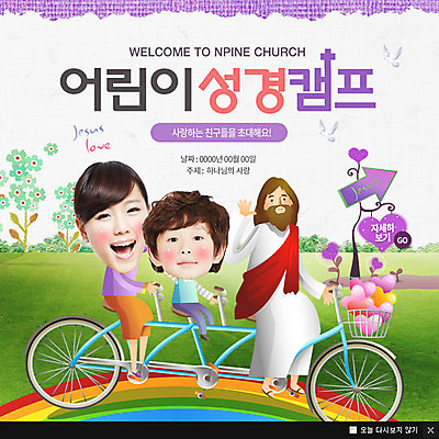 PSD 템플릿 여자 남자 기독교 종교 어린이 웹템플릿 팝업 이벤트팝업 웹팝업 사람 동양인 이벤트 초원 성인 세명 자전거 캠핑 한국인 하트 예수 비둘기 3인용자전거 이미지템플릿 모양 조류 레저 인종 바이크 신_종교 파일형식