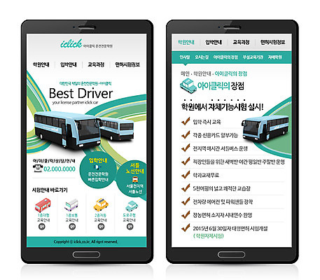 PSD 템플릿 교통수단 웹템플릿 자동차 디자인시안 모바일 버스 프레임 사람없음 스마트폰 웹 운전 모바일템플릿 모바일웹 학원 이미지템플릿 교육 육상교통 교통 인터넷 모션 대중교통 핸드폰 스마트기기 파일형식