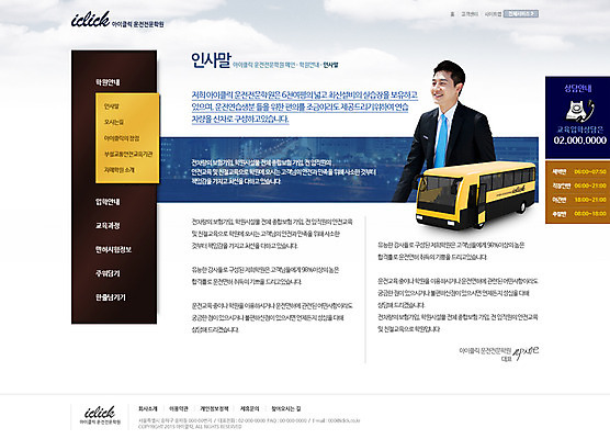 PSD 템플릿 남자 교통수단 웹템플릿 웹소스 디자인시안 사이트템플릿 회사홈페이지 버스 서브 한명 사람 동양인 성인 홈페이지 홈페이지시안 운전 한국인 학원 남자만 남자한명만 성인남자만 성인만 이미지템플릿 1 교육 육상교통 교통 모션 대중교통 인종 파일형식 편집소스