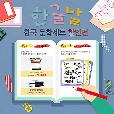 PSD 템플릿 손 기념일 종이 웹템플릿 스티커 이벤트페이지 사람 이벤트 한글 신체부위 책 연필 한글날 이미지템플릿 문자 학용품 공휴일 필기구 국경일 페이지 파일형식