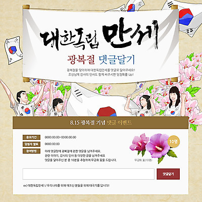 PSD 식물 템플릿 여자 기념일 남자 꽃 웹템플릿 이벤트페이지 이벤트 여러명 성인 태극기 한지 무궁화 광복절 성인만 이미지템플릿 종이 다수 사람 공휴일 국기 국경일 페이지 파일형식