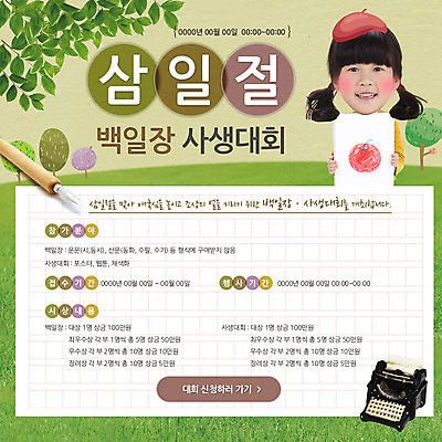 PSD 나무 템플릿 여자 기념일 어린이 웹템플릿 이벤트페이지 한명 동양인 이벤트 잔디 펜 한국인 삼일절 타자기 베레모 백일장 원고지 여자만 여자한명만 어린이만 소녀만 소녀한명만 이미지템플릿 식물 모자_잡화 1 사람 인종 공휴일 필기구 골동품 국경일 페이지 파일형식