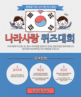 PSD 템플릿 여자 기념일 남자 웹템플릿 이벤트페이지 사람 이벤트 성인 두명 퀴즈 태극기 광복절 나라사랑 성인만 이미지템플릿 공휴일 국기 국경일 페이지 파일형식