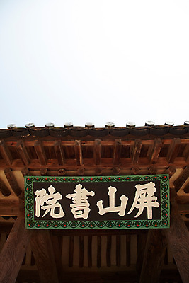 포토 JPG 주간 구름 한국문화 계절 고건축 유적 한국건축 하늘 한국 기와 풍경 사람없음 야외 여름 한자 여름풍경 문화재 과거 서원 안동 현판 병산서원 고택 국내포토 자연요소 문자 동양문화 전통 건축물 건축 아시아 컨셉 경상북도 파일형식 여름_계절