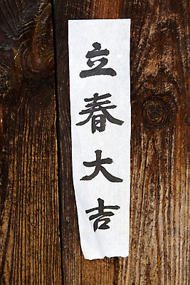 포토 JPG 주간 한국문화 한국 풍경 사람없음 야외 여름 한자 문화재 과거 안동 입춘대길 하회마을 국내포토 자연요소 문자 동양문화 계절 아시아 컨셉 경상북도 사자성어 파일형식