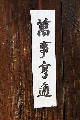 포토 JPG 주간 한국문화 한국 풍경 사람없음 야외 여름 한자 문화재 과거 안동 하회마을 만사형통 국내포토 자연요소 문자 동양문화 계절 아시아 컨셉 경상북도 사자성어 파일형식