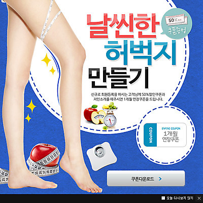 PSD 템플릿 웹템플릿 다이어트 팝업 이벤트팝업 웹팝업 줄자 저울 사람 이벤트 신체부위 뷰티 다리 사과 체중계 이미지템플릿 과일 자 건강 파일형식