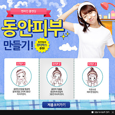 PSD 템플릿 여자 웹템플릿 팝업 이벤트팝업 웹팝업 사람 동양인 이벤트 여러명 성인 뷰티 한국인 세수 스킨케어 여자만 성인여자만 성인만 이미지템플릿 다수 인종 청결 파일형식