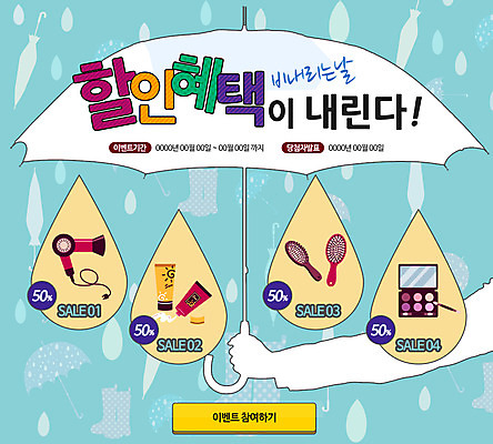 PSD 템플릿 손 웹템플릿 우산 날씨 이벤트페이지 사람 이벤트 신체부위 뷰티 화장품 머리빗 비 드라이어 빗방울 이미지템플릿 자연요소 미용용품 비_날씨 페이지 파일형식