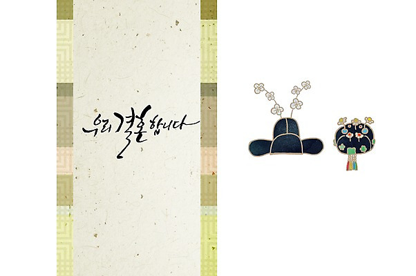 PSD 행복 결혼 일러스트 캘리그라피 수채화 사람없음 축하 전통혼례 청첩장 심플 족두리 감성 국내일러스트 한국전통 감정 컨셉 카드_감사 전통소품 이벤트 전통의례 파일형식