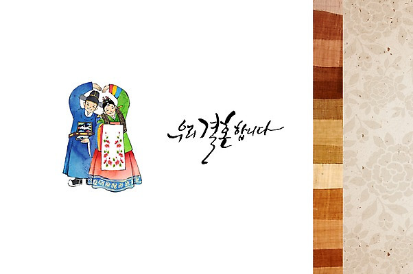 PSD 손글씨 여자 남자 행복 신부 신랑 결혼 일러스트 캘리그라피 수채화 사람 성인 두명 하트 축하 전통의상 한복 전통혼례 청첩장 심플 족두리 감성 국내일러스트 모양 한국전통 전통 감정 컨셉 카드_감사 전통소품 이벤트 전통의례 파일형식