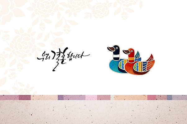 PSD 행복 결혼 일러스트 캘리그라피 수채화 사람없음 축하 원앙 전통혼례 청첩장 심플 감성 국내일러스트 한국전통 감정 컨셉 조류 카드_감사 이벤트 전통의례 파일형식